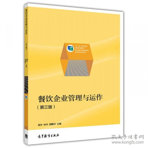 餐飲企業管理與運作——職業教育國家規劃教材解讀