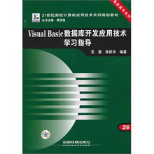 《Visual Basic數(shù)據(jù)庫(kù)開(kāi)發(fā)應(yīng)用技術(shù)學(xué)習(xí)指導(dǎo)》——高職高專軟件技術(shù)人才培養(yǎng)的實(shí)用指南